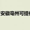 安徽亳州可提供志邦燃气灶维修服务地址在哪