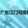 广东江门可提供日顺燃气灶维修服务地址在哪
