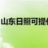 山东日照可提供方太热水器维修服务地址在哪