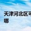 天津河北区可提供方太热水器维修服务地址在哪
