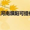河南濮阳可提供方太热水器维修服务地址在哪