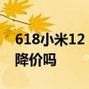 618小米12 pro会降价吗 京东618小米11会降价吗 