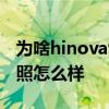 为啥hinova9pro耗电这么快 hinova9Pro拍照怎么样 