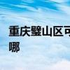 重庆璧山区可提供金帝燃气灶维修服务地址在哪