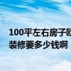 100平左右房子欧式装修多少钱 我想问问大家100平米欧式装修要多少钱啊 