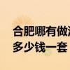 合肥哪有做沙发套的 安徽合肥名邦沙发定制多少钱一套 