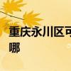 重庆永川区可提供海尔热水器维修服务地址在哪