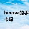 hinova的手机卡槽怎么开 hinova9可以插sd卡吗 