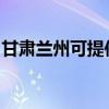 甘肃兰州可提供志邦燃气灶维修服务地址在哪