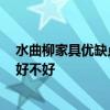 水曲柳家具优缺点 水曲柳家具的优缺点 水曲柳制作的家具好不好 