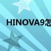 HINOVA9怎么样 Hinova9电池多少毫安 
