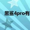 黑鲨4pro有多少跑分 黑鲨4Pro跑分多少 
