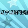 辽宁辽阳可提供志邦燃气灶维修服务地址在哪
