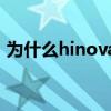 为什么hinova9pro有5g Hinova9Pro多重 