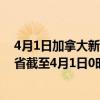 4月1日加拿大新不伦瑞克省疫情最新消息-截至新不伦瑞克省截至4月1日0时00分(北京时间）疫情数据统计