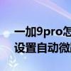 一加9pro怎么关闭自动对焦 一加9Pro怎么设置自动微距 
