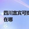 四川宜宾可提供伊莱克斯燃气灶维修服务地址在哪
