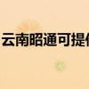云南昭通可提供方太热水器维修服务地址在哪