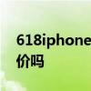 618iphone12会降多少 618iPhone12会降价吗 618iphone12会降多少 618iPhone12会降价吗