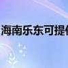 海南乐东可提供海尔热水器维修服务地址在哪