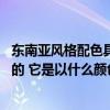 东南亚风格配色具有什么样的特征 东南亚风格特点是怎么样的 它是以什么颜色为主的呢 
