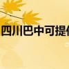 四川巴中可提供方太热水器维修服务地址在哪