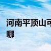 河南平顶山可提供金帝燃气灶维修服务地址在哪