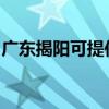 广东揭阳可提供金帝燃气灶维修服务地址在哪