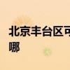 北京丰台区可提供志邦燃气灶维修服务地址在哪