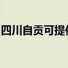 四川自贡可提供海尔热水器维修服务地址在哪
