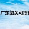 广东韶关可提供海尔热水器维修服务地址在哪