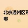北京通州区可提供申花燃气灶维修服务地址在哪