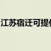 江苏宿迁可提供志邦燃气灶维修服务地址在哪 江苏宿迁可提供志邦燃气灶维修服务地址在哪