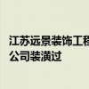 江苏远景装饰工程有限公司 有没有人给扬州的江苏远景装饰公司装潢过 