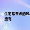 住宅常考虑的风水问题 求：住宅风水详解 新住宅的风水效应有 