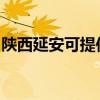 陕西延安可提供金帝燃气灶维修服务地址在哪