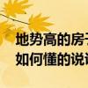 地势高的房子风水怎么样 地势高的房子风水如何懂的说说 