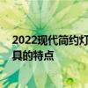 2022现代简约灯具搭配效果图 现代简约风格装饰中用的灯具的特点 