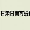 甘肃甘南可提供海尔热水器维修服务地址在哪