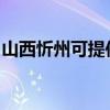 山西忻州可提供方太热水器维修服务地址在哪