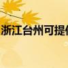 浙江台州可提供亿诺燃气灶维修服务地址在哪