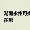 湖南永州可提供伊莱克斯燃气灶维修服务地址在哪