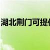 湖北荆门可提供海尔热水器维修服务地址在哪