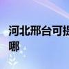 河北邢台可提供创尔特燃气灶维修服务地址在哪