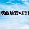 陕西延安可提供海尔热水器维修服务地址在哪