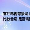 客厅电视背景墙上面要做隔断吗 客厅的电视背景墙在哪面墙比较合适 是否需要做隔断 客厅电视背景墙上面要做隔断吗 客厅的电视背景墙在哪面墙比较合适 是否需要做隔断