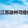 江苏徐州可提供金帝燃气灶维修服务地址在哪
