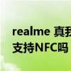 realme 真我gtneo有nfc吗 realmeGTNeo支持NFC吗 