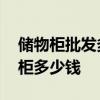 储物柜批发多少钱一个 买一个塑料多格储物柜多少钱 