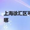 上海徐汇区可提供申花燃气灶维修服务地址在哪 上海徐汇区可提供申花燃气灶维修服务地址在哪